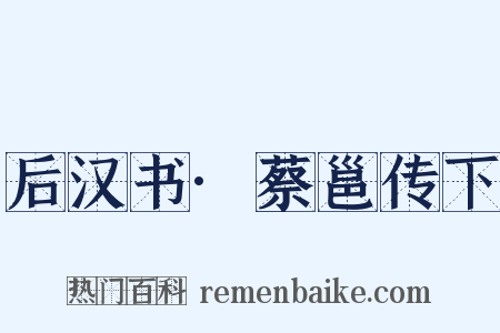 后汉书·蔡邕传下是什么意思的图片